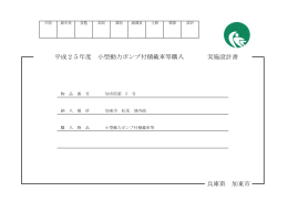 実施設計書 平成25年度 小型動力ポンプ付積載車等購入 兵庫県 加東市