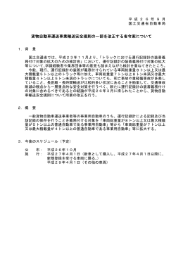 貨物自動車運送事業輸送安全規則の一部を改正する省令案について