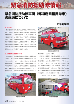 緊急消防援助隊車両（都道府県指揮隊車） の配備について