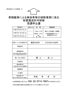 車積載車による事故車等の排除業務に係る 有償運送許可研修 受講申込書