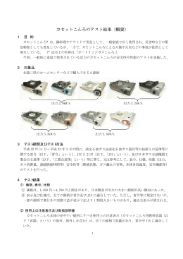 カセットこんろのテスト結果（概要）
