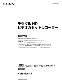 デジタル HD ビデオカセットレコーダー