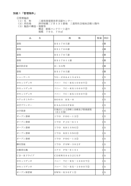 別紙1「管理物件」