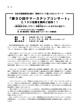 『第90回サマーステップコンサート』2150名様を無料ご招待!!
