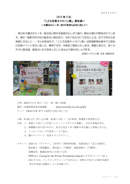 2012 年 3 月、 「こども花育キャラバン隊」、東松島へ