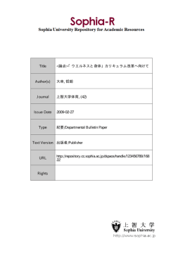 Page 1 Page 2 《論点》 「ウェルネスと身体」 カリキュラム改革へ向けて