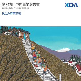 中間事業報告書 - KOA株式会社