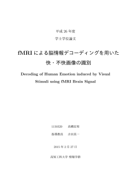 fMRI による脳情報デコーディングを用いた 快・不快画像