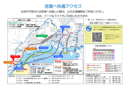 宮 宮島へ快 快適ア アクセス ス