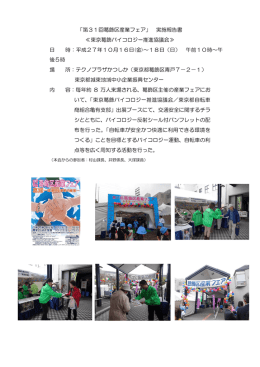 「第31回葛飾区産業フェア」 実施報告書 ≪東京葛飾バイコロジー推進