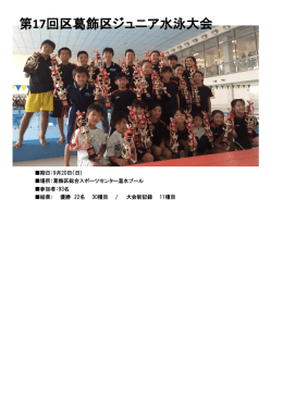 第17回区葛飾区ジュニア水泳大会
