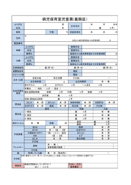 病児保育室児童票(葛飾区）