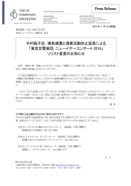 ニューイヤーコンサート2016ソリスト変更のお知らせ