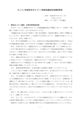 ひょうご地域安全まちづくり推進協議会総会議事要旨