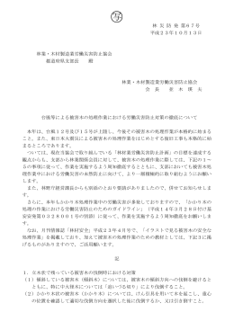 台風等による被害木の処理作業における労働災害防止対策の徹底について