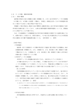 2.32 5･6号機 電源系統設備（PDF 260KB）