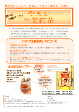 藤本製茶さんより、新商品「やまが生姜紅茶」が誕生！ 藤本製茶さんより
