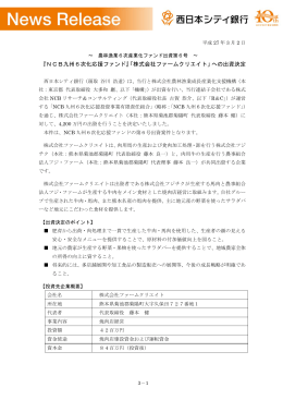 『NCB九州6次化応援ファンド』「株式会社ファーム