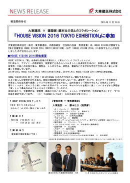 『HOUSE VISION 2016 TOKYO EXIBITION』に参加
