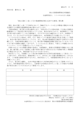 2014 年 月 日 所沢市長 藤本正人 様 狭山丘陵墓地開発反対協議会