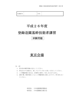 平成26年度 登録造園基幹技能者講習 東京会場