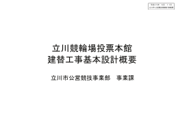 立川競輪場投票本館 建替工事基本設計概要