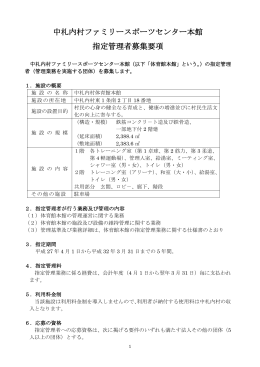 中札内村ファミリースポーツセンター本館 指定管理者募集要項