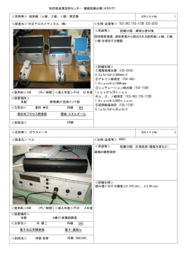 秋田県産業技術センター 機械設備台帳（カタログ） ＜名称等＞ 本館