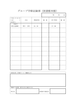 グループ学修記録票（図書館本館）