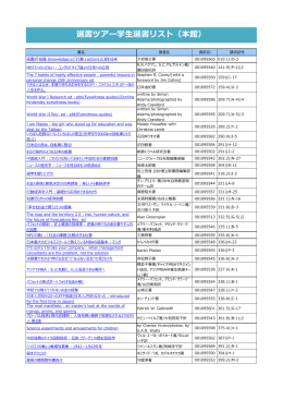 選書ツアー学生選書リスト（本館）