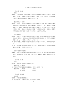 日本赤十字秋田看護大学 学則（PDF） - 日本赤十字秋田看護大学・日本