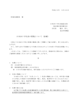 日本赤十字社員の募集について（依頼）