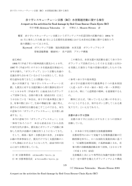 赤十字レスキューチェーン京都（RC）水害関連活動に関する報告