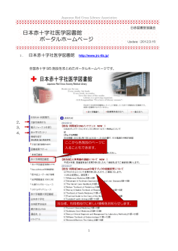日本赤十字社医学図書館 ポータルホームページ