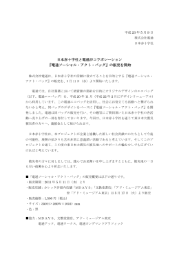 日本赤十字社と電通がコラボレーション 『電通ソーシャル・アクト・バッグ