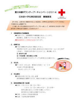 夏の体験ボランティア・キャンペーン2014 日本赤十字社東京都支部 募集