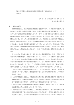 第三者の関わる生殖医療技術の利用に関する法制