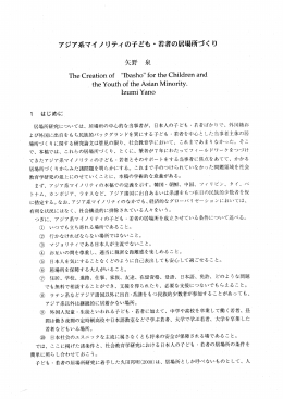 アジア系マイノリティの子ども・若者の居場所づくり