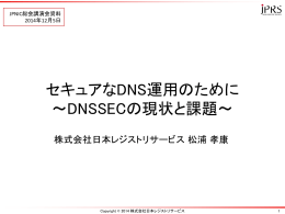 セキュアなDNS運用のために ～DNSSECの現状と課題～
