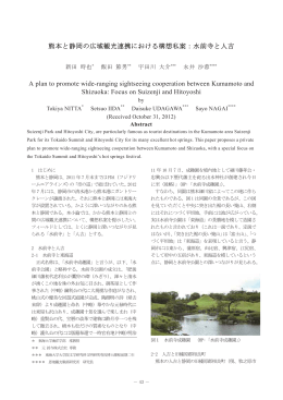 熊本と静岡の広域観光連携における構想私案：水前寺と人吉