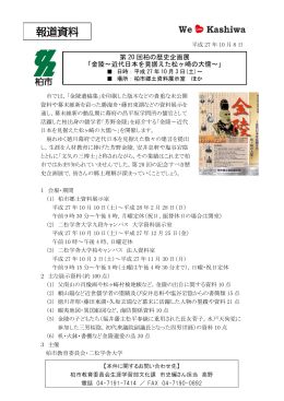 第 20 回柏の歴史企画展 「金陵～近代日本を見据えた松ヶ崎の大儒～」