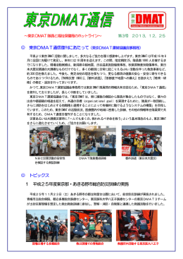東京DMAT通信第3号20131225（PDF：253KB）