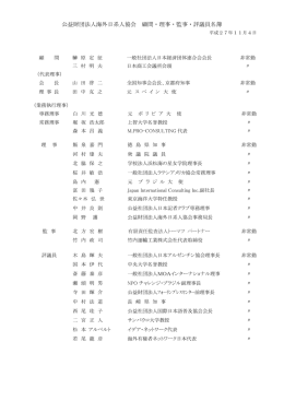 公益財団法人海外日系人協会 顧問・理事・監事・評議員名簿