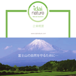 富士山の自然を守るために…