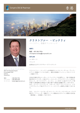 クリストファー ・ビックリィ - Conyers Dill & Pearman