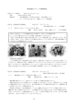 西部地区ブロック研修報告 - 静岡県言語・聴覚・発達障害教育研究会 (静