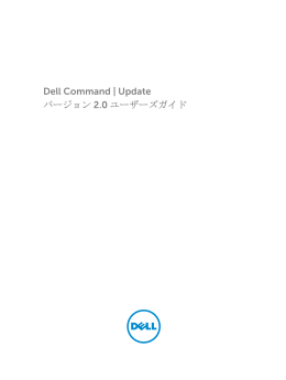 Dell Command | Update バージョン 2.0 ユーザーズガイド