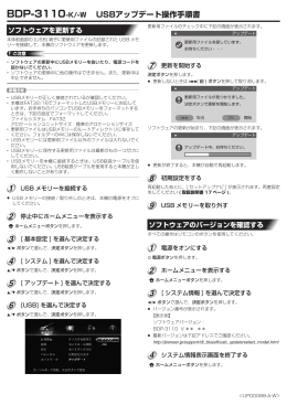 BDP-3110-K/-W USBアップデート操作手順書