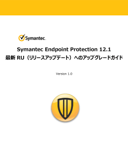Symantec Endpoint Protection 12.1 最新 RU（リリースアップデート）