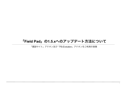「Field Pad」の1.5.xへのアップデート方法について